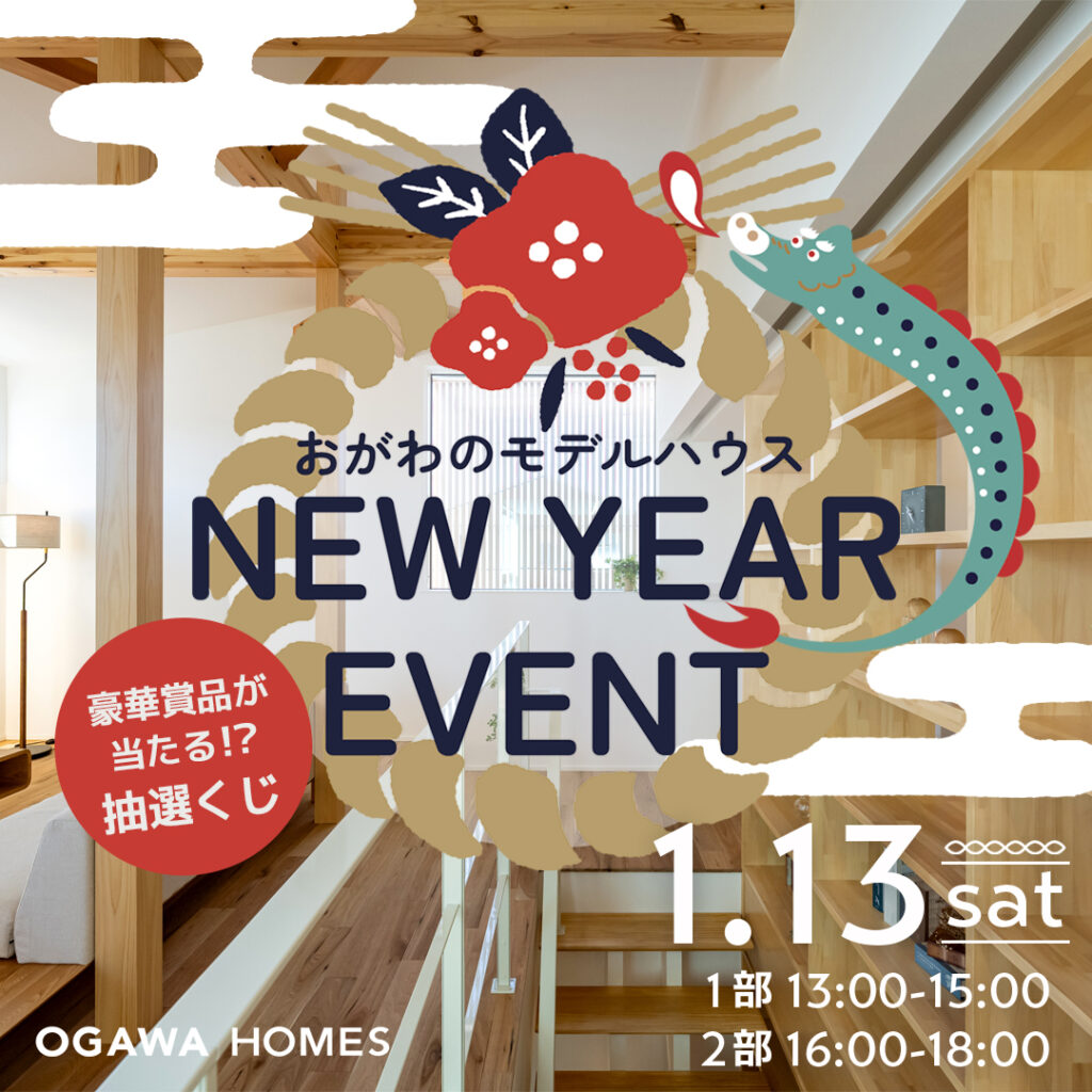 おがわのモデルハウス NEW YEAR EVENT 豪華賞品が当たる!?抽選くじ 1/13sat 1部13：00～15：00 2部16：00～18：00