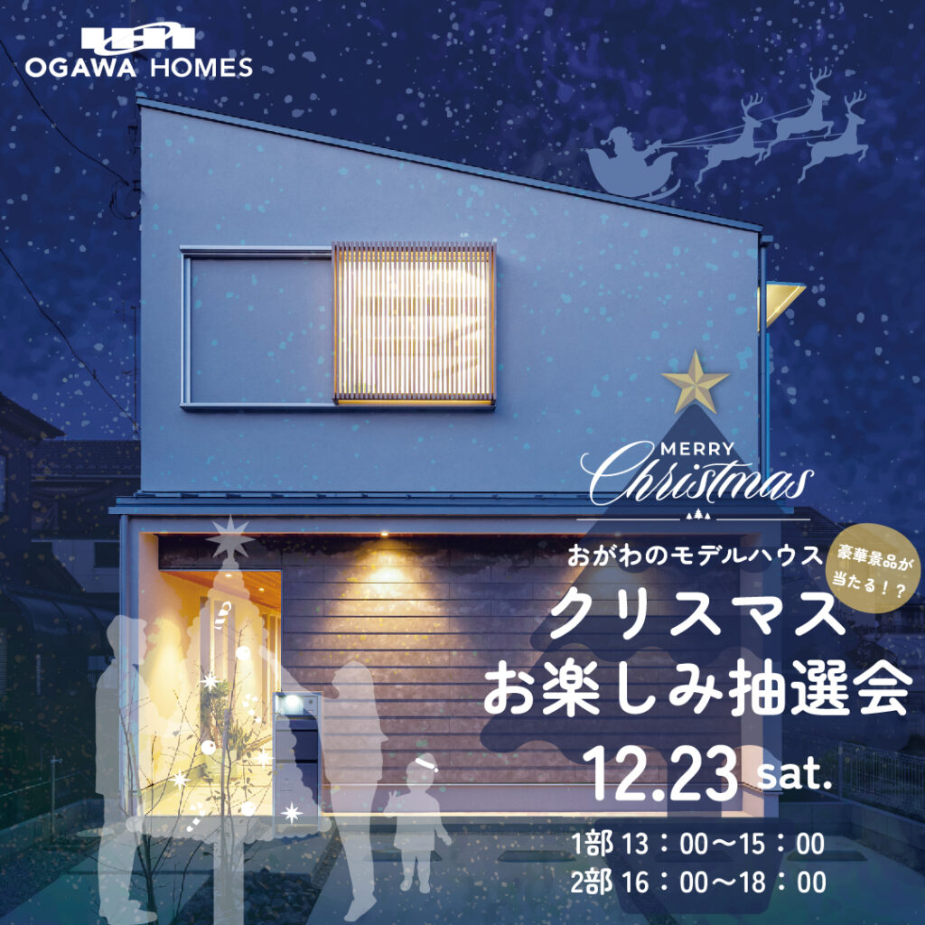 おがわのモデルハウス 豪華賞品が当たる!? クリスマスお楽しみ抽選会 12/23sat. 1部13：00～15：00 2部16：00～18：00