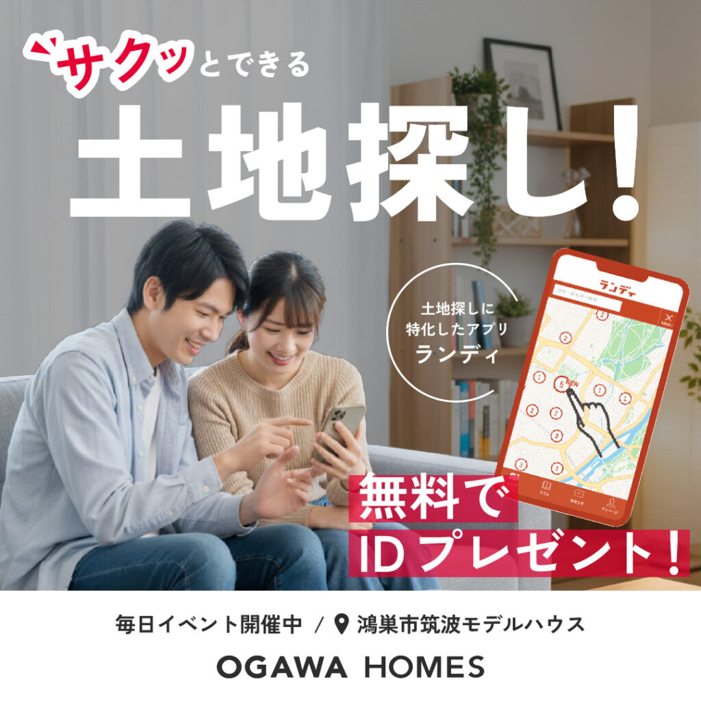 ｻｸｯとできる土地探し! 土地探しに特化したｱﾌﾟﾘﾗﾝﾃﾞｨ 無料でIDﾌﾟﾚｾﾞﾝﾄ! 毎日ｲﾍﾞﾝﾄ開催中 場所:鴻巣市筑波ﾓﾃﾞﾙﾊｳｽ OGAWA HOMES