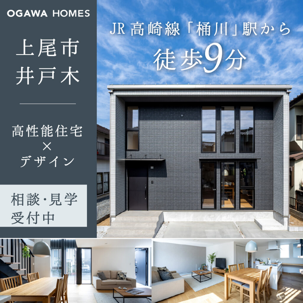 OGAWA HOMES JR高崎線｢桶川｣駅から徒歩9分 上尾市井戸木 高性能住宅×ﾃﾞｻﾞｲﾝ 相談･見学受付中