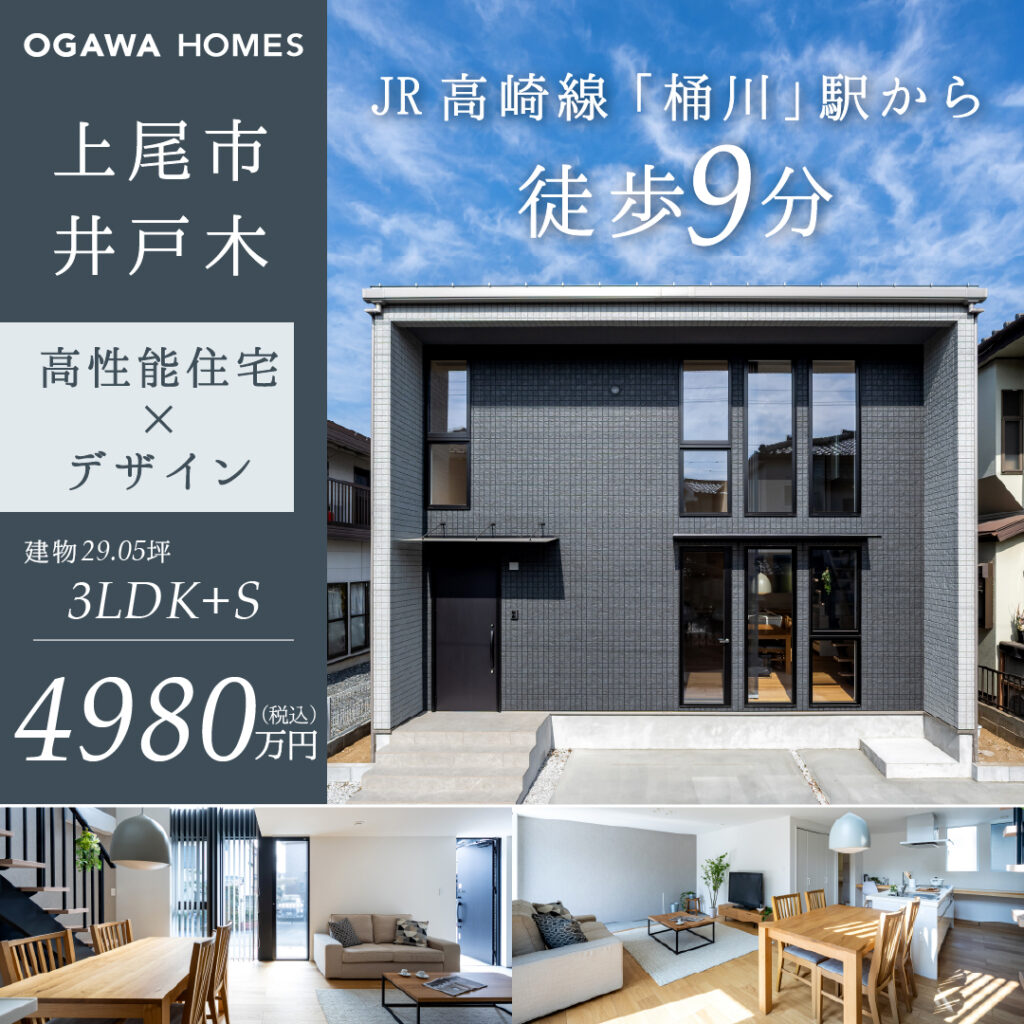 OGAWAHOMES 上尾市井戸木 JR高崎線｢桶川｣駅から徒歩9分 高性能住宅×ﾃﾞｻﾞｲﾝ 建物29.05坪 3LDK+S 4980万(税込)