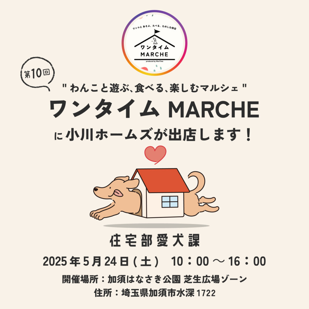 "わんこと遊ぶ､食べる､楽しむマルシェ" 第10回 ワンタイムMARCHE に小川ホームズが出店します！ 2025年5月24日(土)10:00~16:00 開催場所:加須はなさき公園 芝生広場ゾーン 住所: 埼玉県加須市水深1722