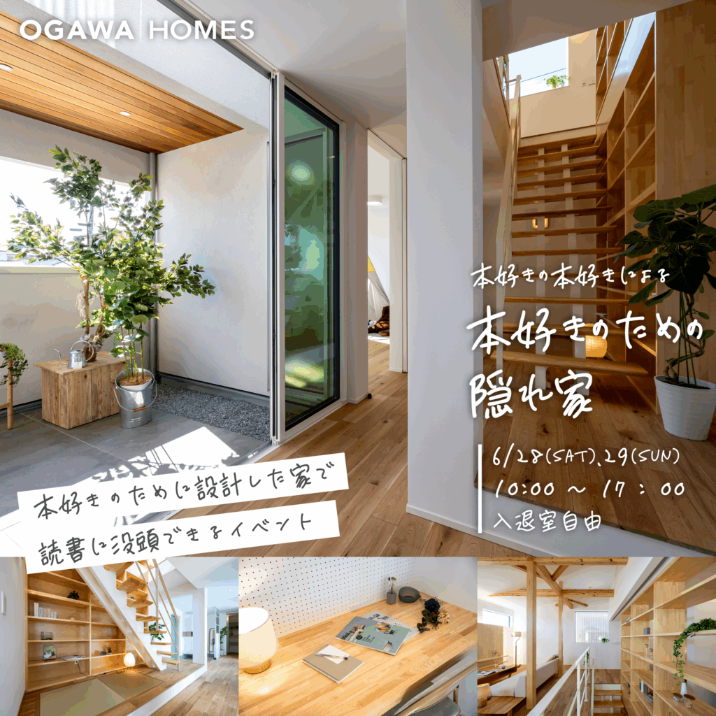 本好きの本好きによる本好きのための隠れ家 6/28(sat),29(sun) 10:00~17:00 入退室自由 本好きのために設計した家で読書に没頭できるイベント OGAWA HOMES
