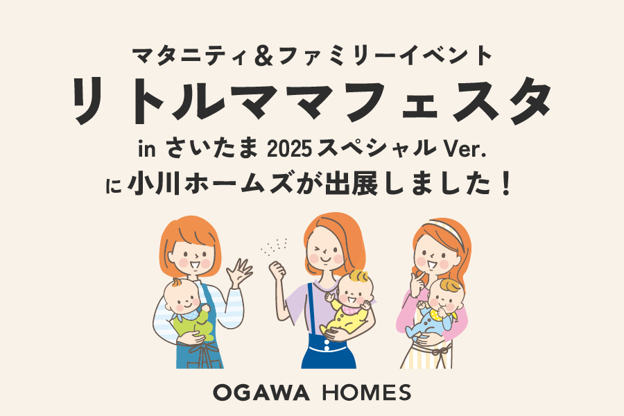 ﾏﾀﾆﾃｨ&ﾌｧﾐﾘｰｲﾍﾞﾝﾄ ﾘﾄﾙﾏﾏﾌｪｽﾀ inさいたま 2025ｽﾍﾟｼｬﾙVer.に小川ﾎｰﾑｽﾞが出展しました! OGAWA HOMES