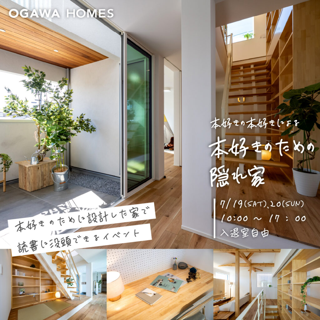 本好きの本好きによる本好きのための隠れ家 7/19(sat),20(sun) 10:00~17:00 入退室自由 本好きのために設計した家で読書に没頭できるイベント OGAWA HOMES