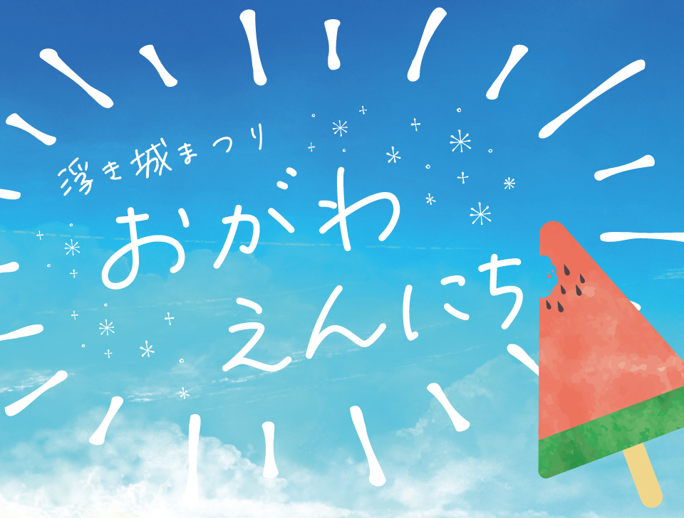 浮き城まつり おがわえんにち