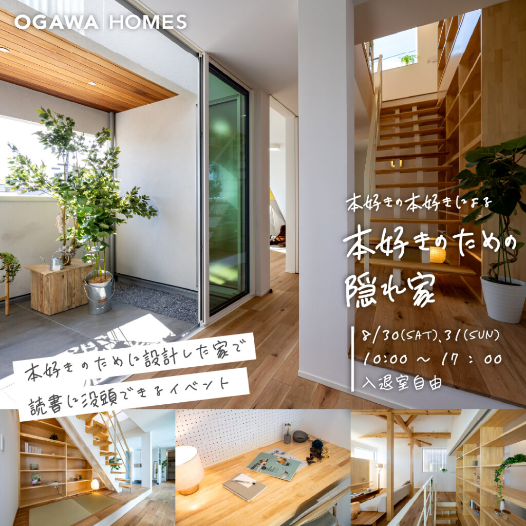 本好きの本好きによる本好きのための隠れ家 8/30sat),31(sun) 10:00~17:00 入退室自由 本好きのために設計した家で読書に没頭できるイベント OGAWA HOMES