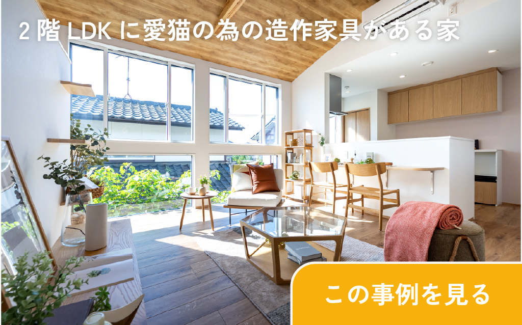 2階LDKに愛猫の為の造作家具がある家 この事例を見る