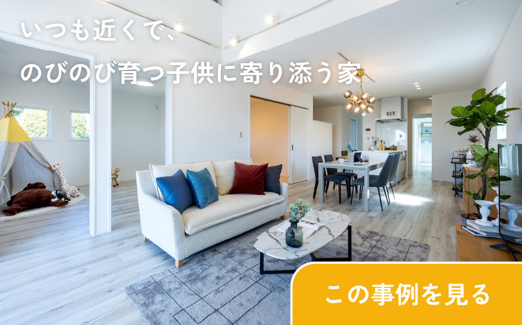 いつも近くで、のびのび育つ子供に寄り添う家 この事例を見る