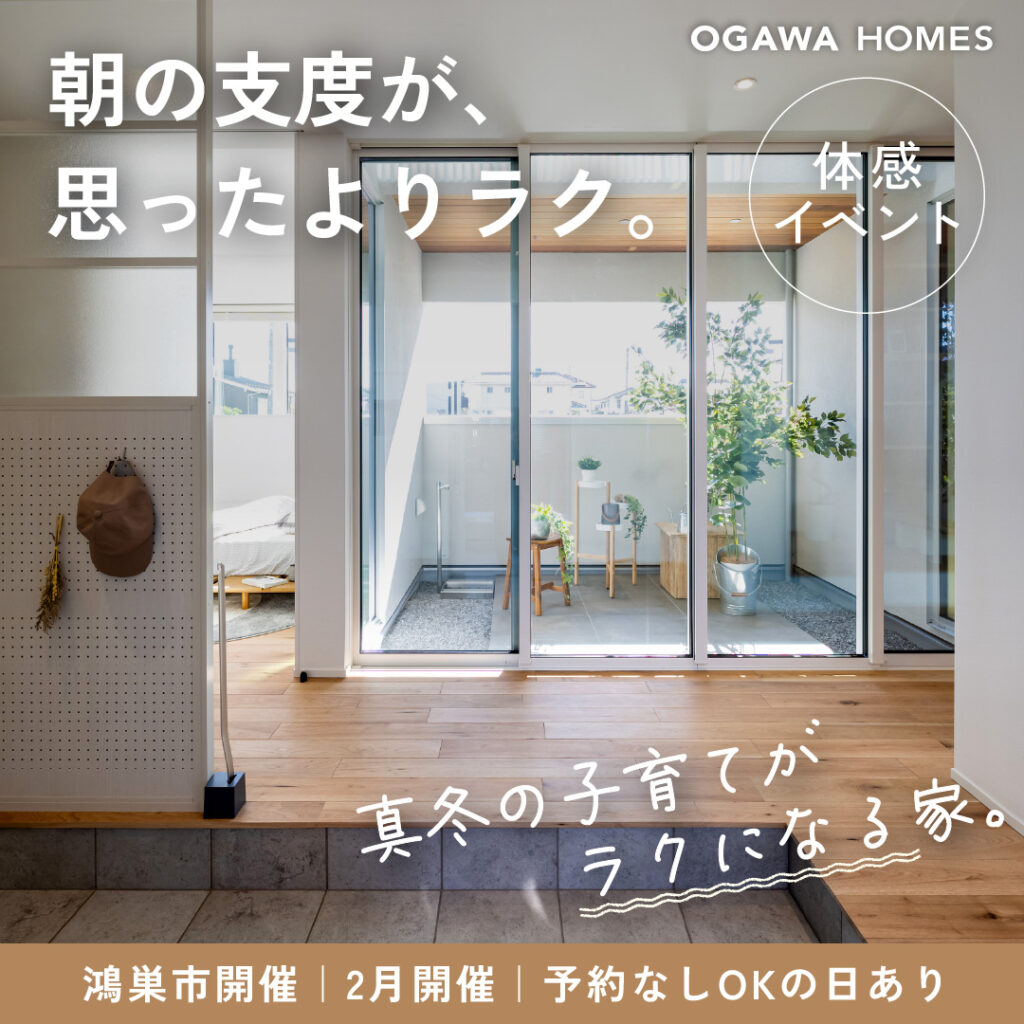 朝の支度が、思ったよりﾗｸ 真冬の子育てがﾗｸになる家｡ 鴻巣市開催 2月開催 予約なしOKの日あり OGAWA HOMES