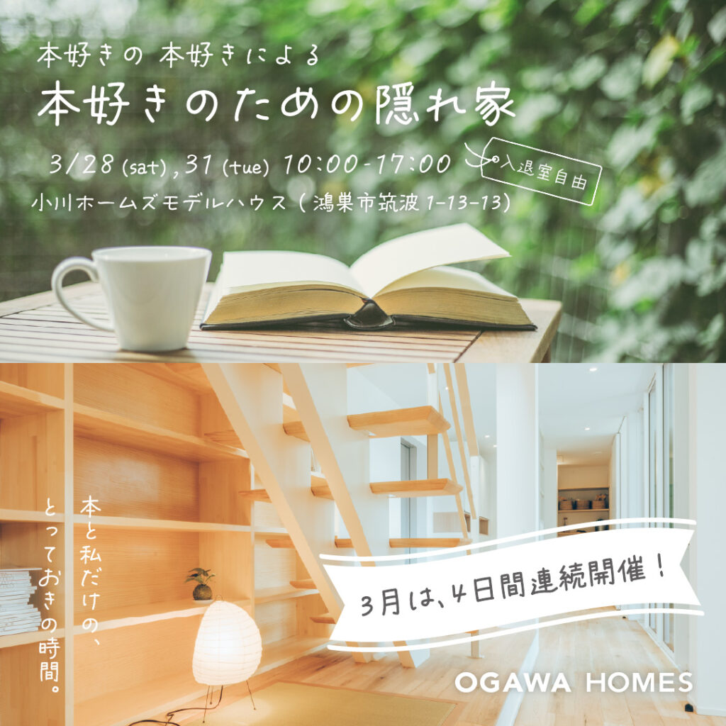 本好きの本好きによる本好きのための隠れ家 3/28(sat),31(tue) 10:00~17:00 入退室自由 3月は4日連続開催! 私と本だけの、とっておきの時間。 OGAWA HOMES
